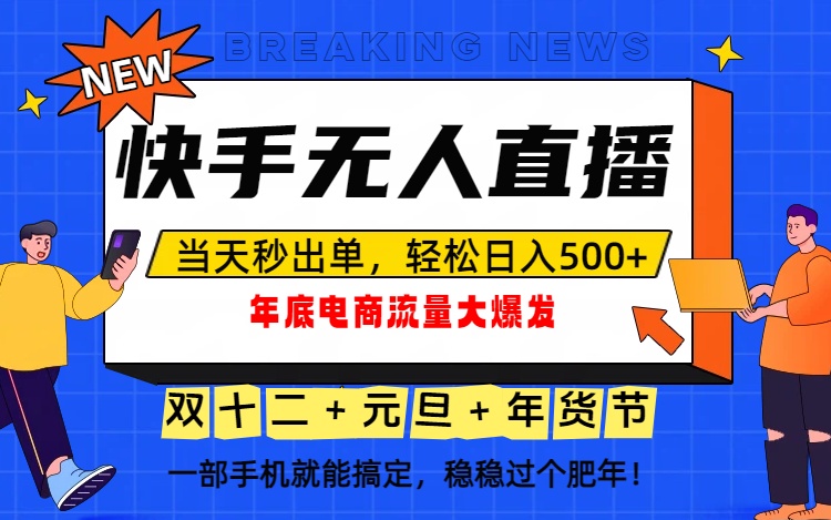 （16772期）泼天的富贵一定要接住！年底流量大爆发，一部手机轻松日入500+！-赛德副业库