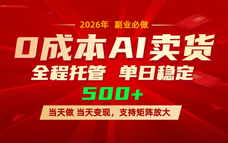 （17553期）AI小红书虚拟电商，一个账号，单日稳定变现500+-赛德副业库