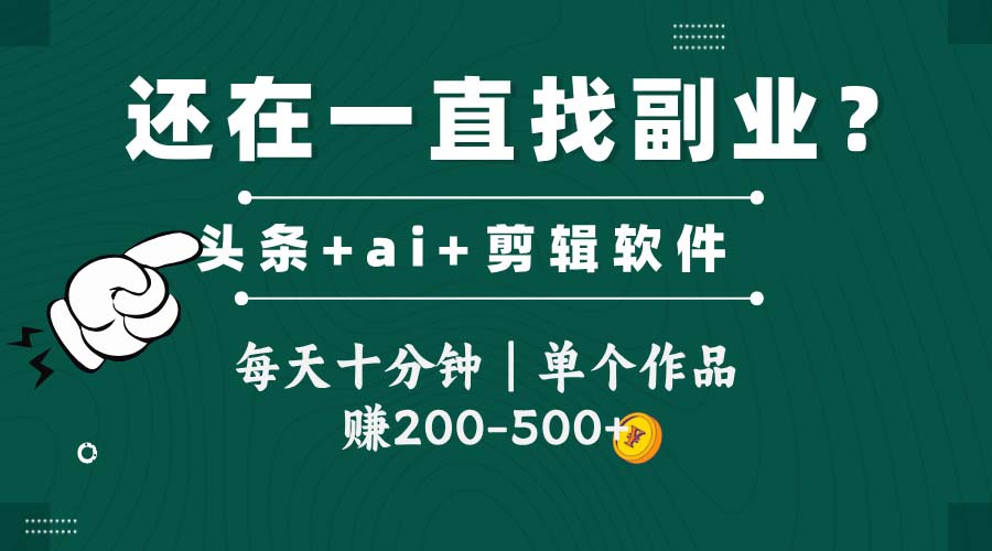 头条全新玩发加持软件搬视频，每天十分钟，单个作品收入200-500左右-赛德副业库