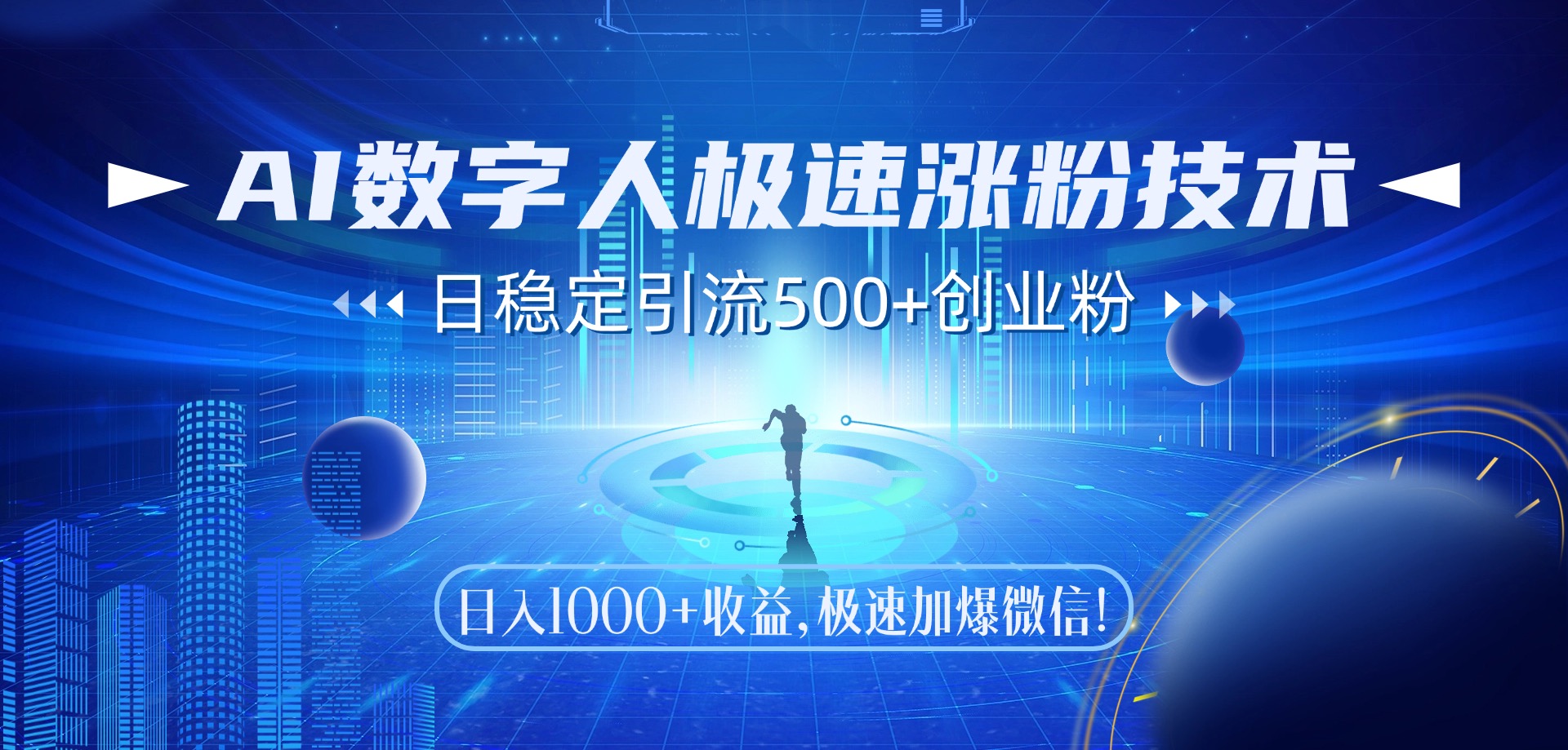 （14923期）AI数字人极速涨粉技术，日稳定引流500+创业粉，日入1000+收益，极速加…-赛德副业库