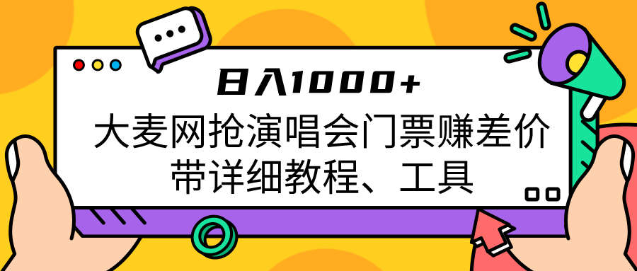 大麦网抢演唱会门票赚差价带详细教程、工具日入1000＋-赛德副业库