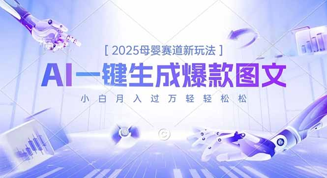 （16671期）2025母婴赛道新玩法，AI一键生成爆款图文，小白月入过万轻轻松松-赛德副业库