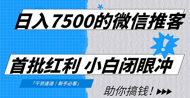 (16962期)日入7500的微信推客,首批红利,自用省钱、分享赚钱,0门槛小白闭眼冲!-赛德副业库