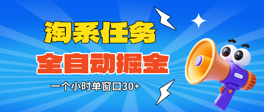 (16447期)淘系任务助手全自动掘金,单窗口一个小时30+~矩阵操作无需人工-赛德副业库