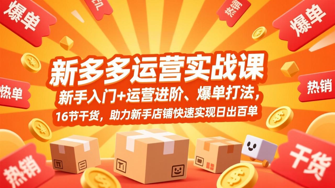 （17342期）拼多多运营实战课，新手入门+运营进阶、爆单打法，16节干货，助力新手店铺快速实现日出百单-赛德副业库