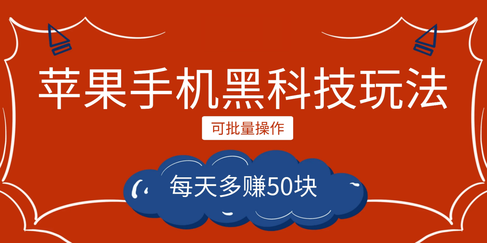 小程序创作者之苹果手机黑科技玩法，每天多赚50块，可批量操作-赛德副业库