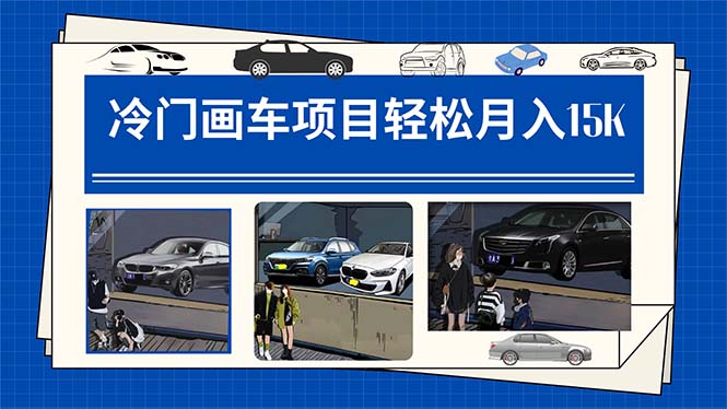 冷门画车项目：月入15K（详细教程+素材+软件）-赛德副业库