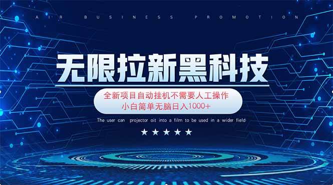 (14338期)无限拉新黑科技!极其简单!小白新手无脑日入1000+-赛德副业库