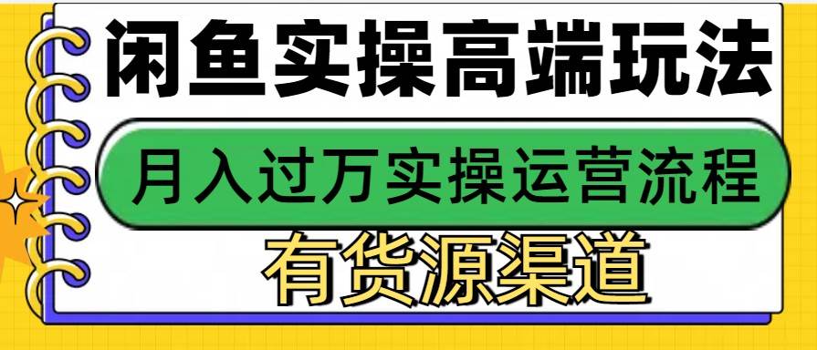 闲鱼无货源电商，操作简单，月入3W+-赛德副业库