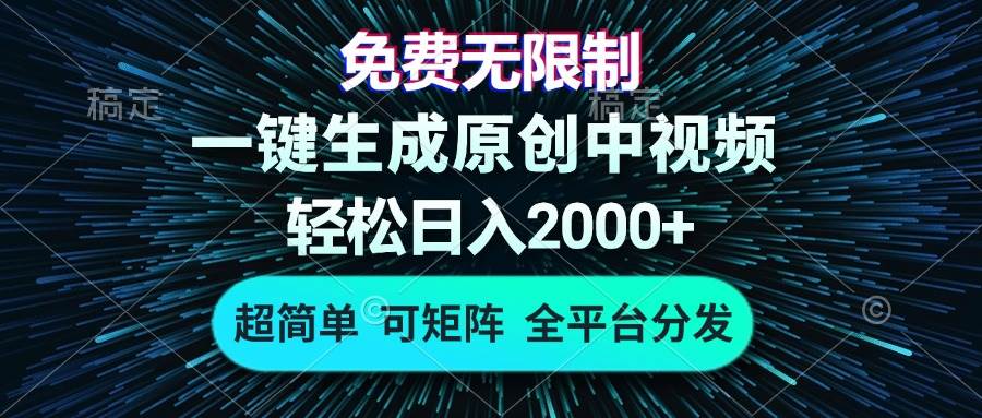 （13330期）免费无限制，AI一键生成原创中视频，轻松日入2000+，超简单，可矩阵，…-赛德副业库