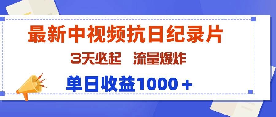 (9579期)最新中视频抗日纪录片,3天必起,流量爆炸,单日收益1000+-赛德副业库