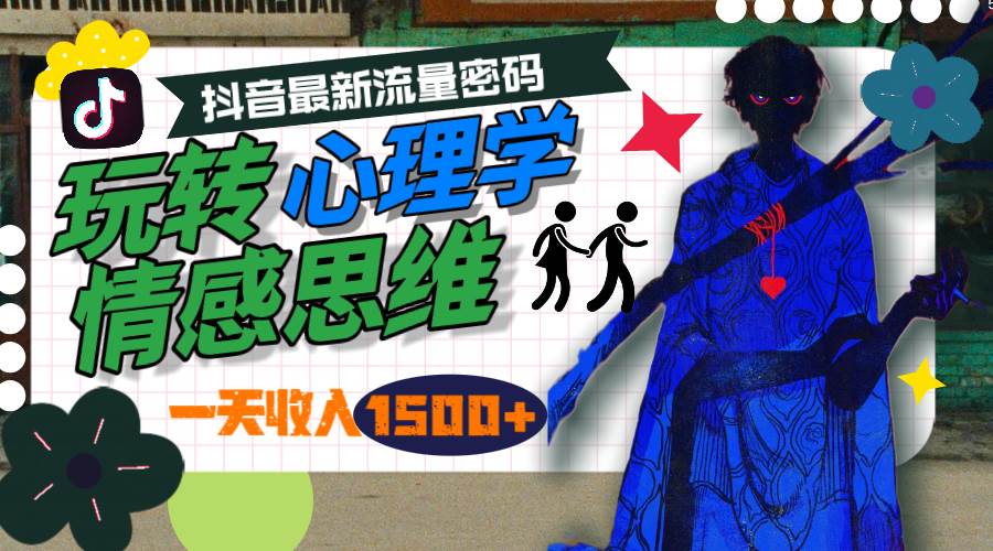 （9981期）一天收入1500+，玩转心理学情感思维，抖音最新流量密码-赛德副业库