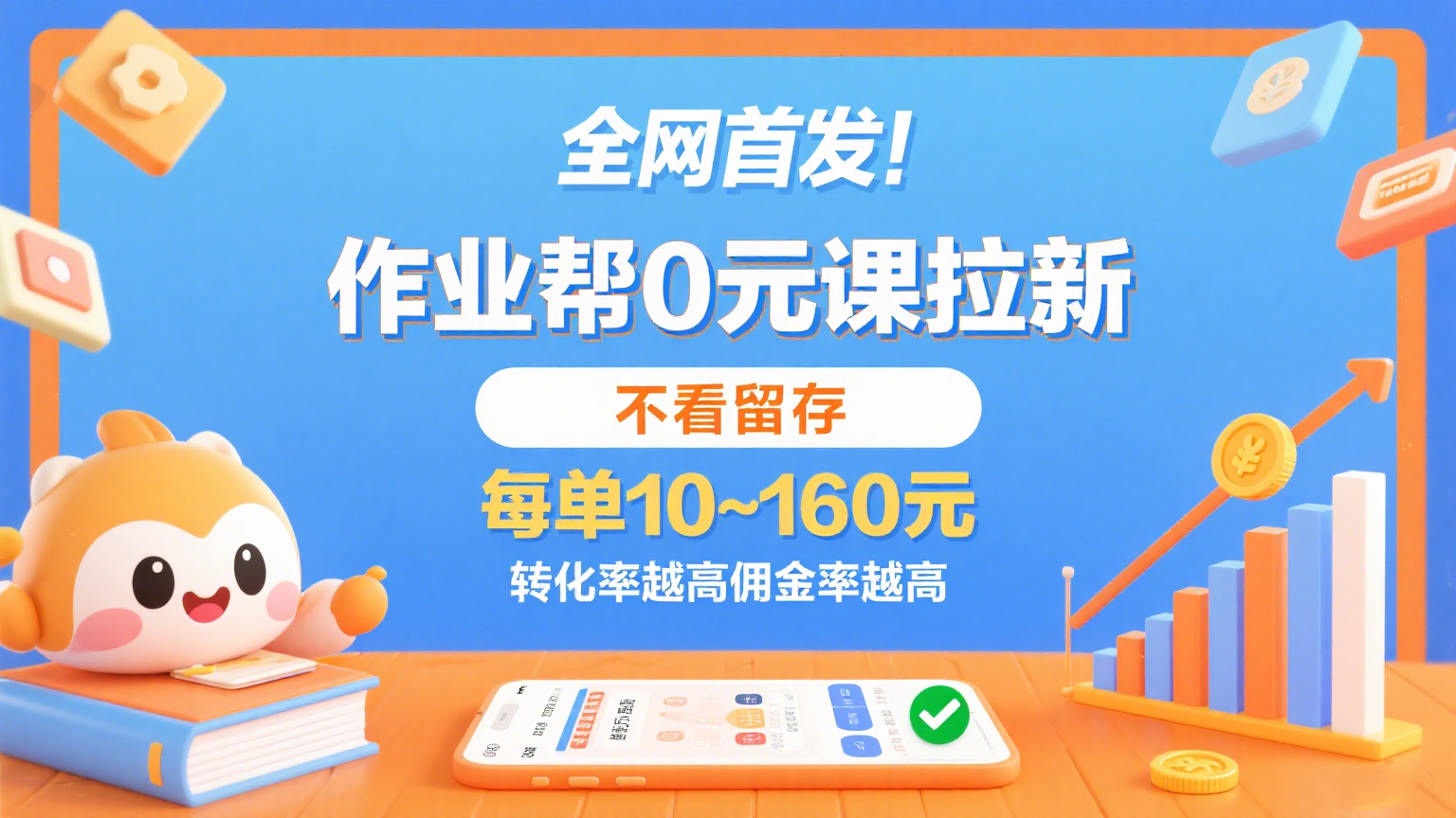 作业帮0元课拉新,不看留存,每单10~160元,转化率越高佣金率越高。-赛德副业库