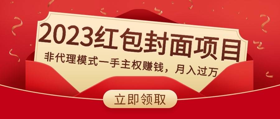 （8384期）2023红包封面项目，非代理模式一手主权赚钱，月入过万-赛德副业库
