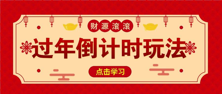 冷门过年倒计时赛道，日入300+！一条视频播放量更是高达 500 万！-赛德副业库