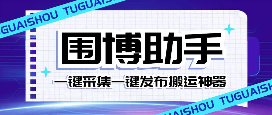 （7716期）外面收费128的威武猫微博助手，一键采集一键发布微博今日/大鱼头条【微…-赛德副业库