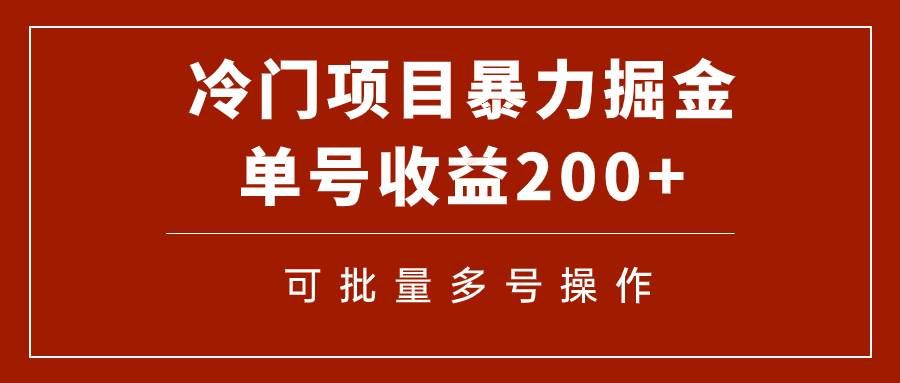 (7606期)冷门暴力项目!通过电子书在各平台掘金,单号收益200+可批量操作(附软件)-赛德副业库