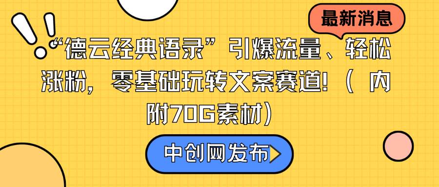 （8914期）“德云经典语录”引爆流量、轻松涨粉，零基础玩转文案赛道（内附70G素材）-赛德副业库