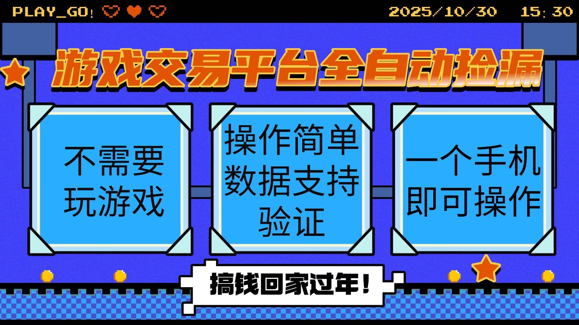 （16439期）游戏交易平台全自动挂机捡漏，自己的手机即可操作，当天操作当天见到结…-赛德副业库