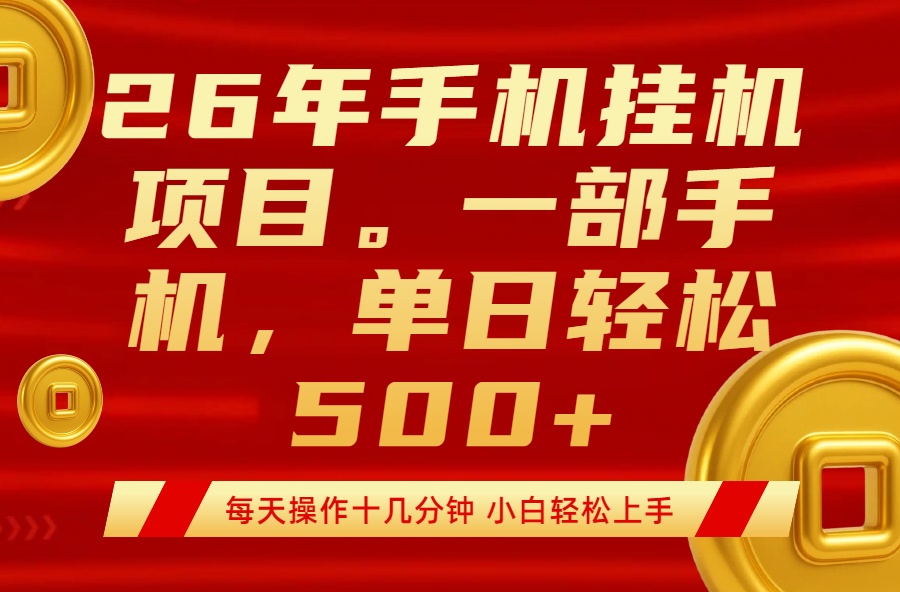 (17781期)最强手机挂机项目,每天十几分钟,轻松日入500+-赛德副业库