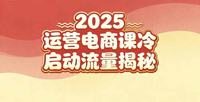 (16699期)2025小红书运营电商课:新手实战+冷启动+流量揭秘-赛德副业库