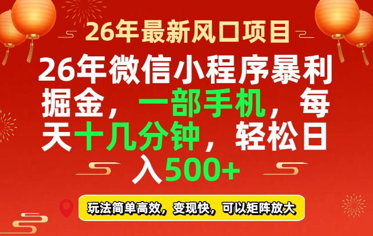 （17517期）26年微信小程序最暴利玩法，每天十几分钟，稳稳日入500+-赛德副业库