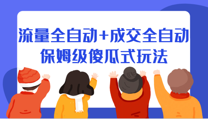 某付费文章：流量全自动+成交全自动保姆级傻瓜式玩法-赛德副业库