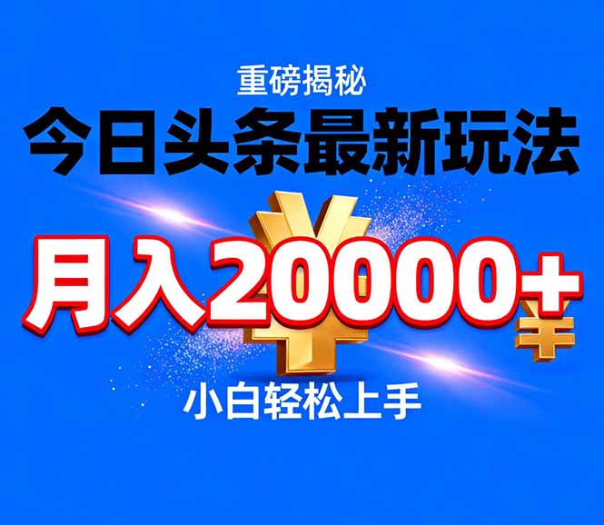 (17112期)今日头条代运营最新玩法,轻轻松松月入20000+-赛德副业库