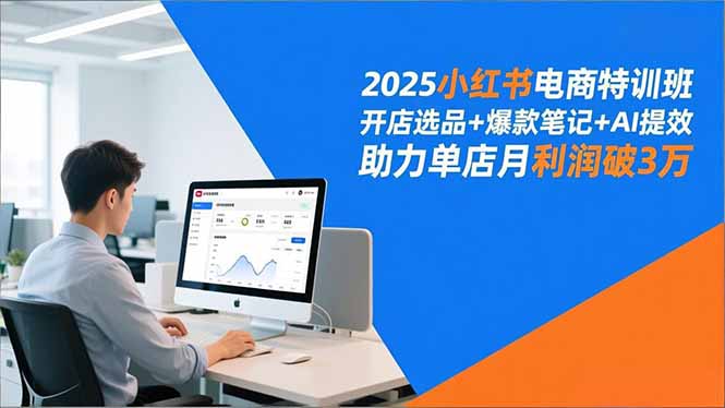 (16902期)2025小红书电商特训班,开店选品+爆款笔记+AI提效,助力单店月利润破3万-赛德副业库