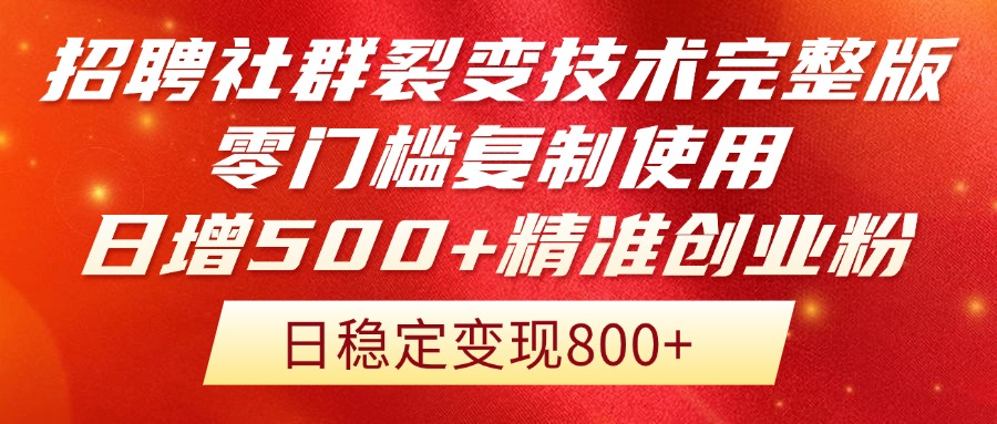 （14858期）招聘社群裂变技术完整版流出！零门槛复制使用，日增500+精准创业流量每…-赛德副业库