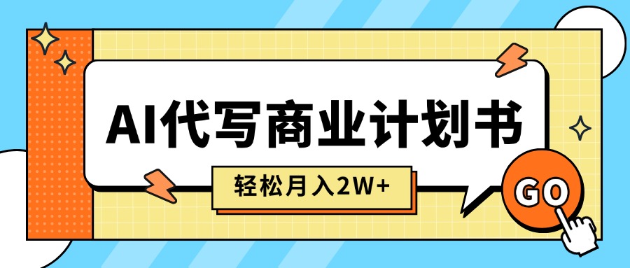 （15765期）AI代写商业计划书，月入2W+，主打长期稳定，快速变现【附提示词】-赛德副业库