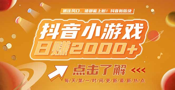 （15071期）2025最新风口项目，抖音小游戏，亲测单游戏2000+感兴趣点击了解-赛德副业库
