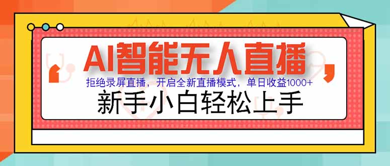 （15147期）AI智能无人直播 拒绝录屏直播，开启全新直播模式，单日收益1000+ 新手…-赛德副业库