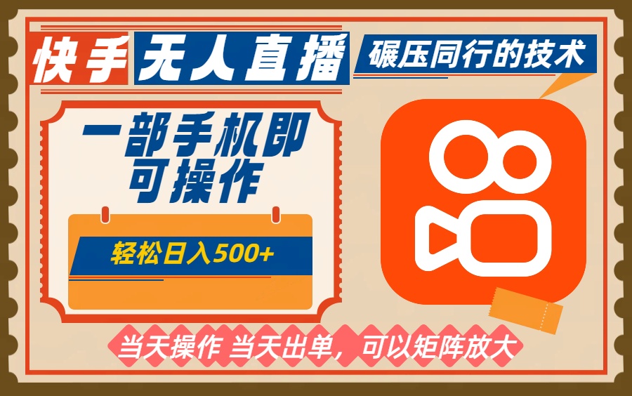 （16478期）一部手机单日轻松500+，快手无人，不违规玩法，可矩阵-赛德副业库