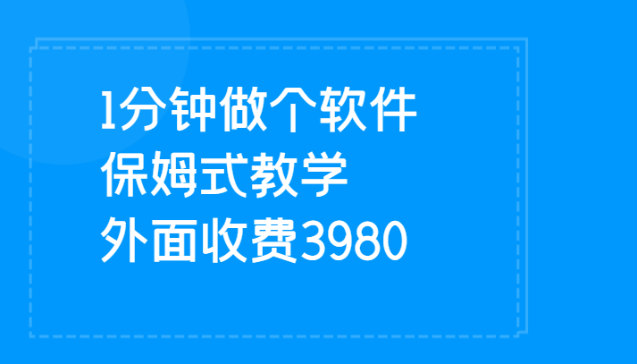 1分钟做个软件 有人靠这个已经赚100W 保姆式教学 外面收费3980-赛德副业库