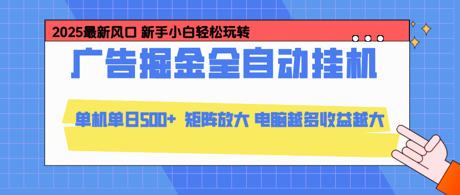（16736期）24小时广告全自动挂机，云机模拟器均可操作，矩阵挂机项目，上手难度低，单日收益500+-赛德副业库