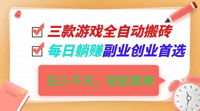 （16998期）三款游戏全自动搬砖，日入千元，轻松简单，每日躺赚，副业创业首选！-赛德副业库
