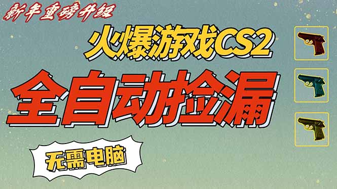 （16981期）CS2交易市场全自动捡漏赚钱，新年好项目，无需玩游戏，一部手机轻松日入500+【稳定副业】-赛德副业库