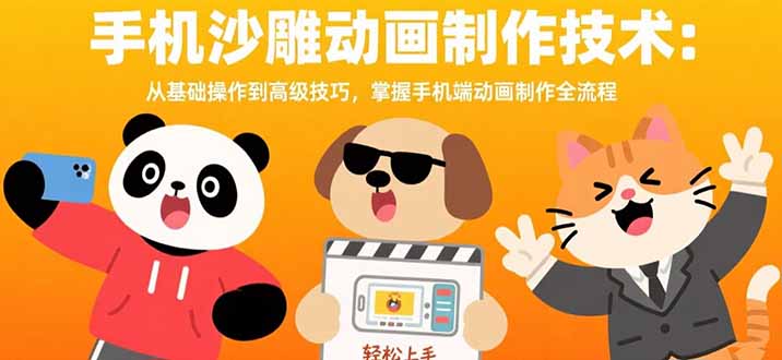 （15639期）手机沙雕动画制作技术：从基础操作到高级技巧，掌握手机端动画制作全流程-赛德副业库