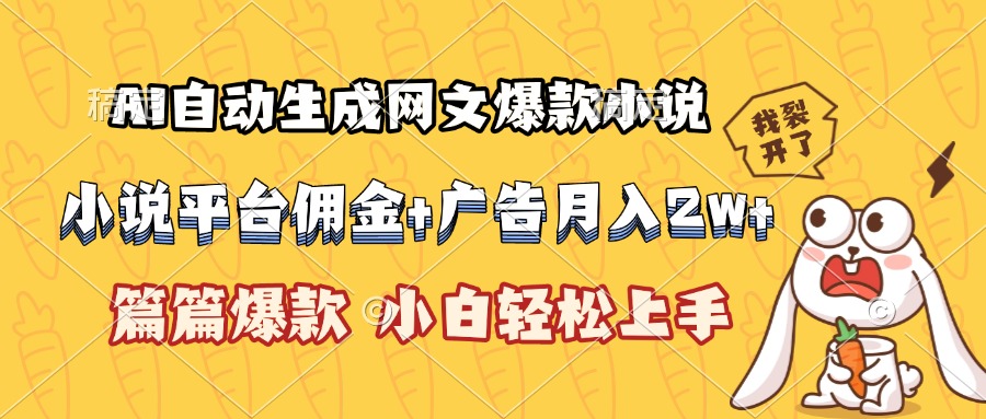 (15390期)AI自动生成网文爆款小说,小说平台佣金加广告月入2w+,篇篇爆款,小白...-赛德副业库