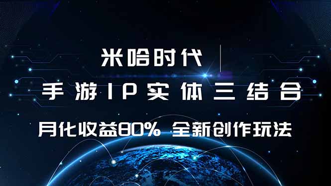 （16224期）米哈时代 游戏和IP的结合 月收益80%+ 全新创作-赛德副业库