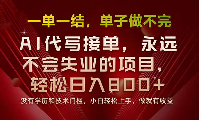 （15810期）一单一结，做就有钱，多劳多得，单子多到做不完，每天一小时，日入800+-赛德副业库