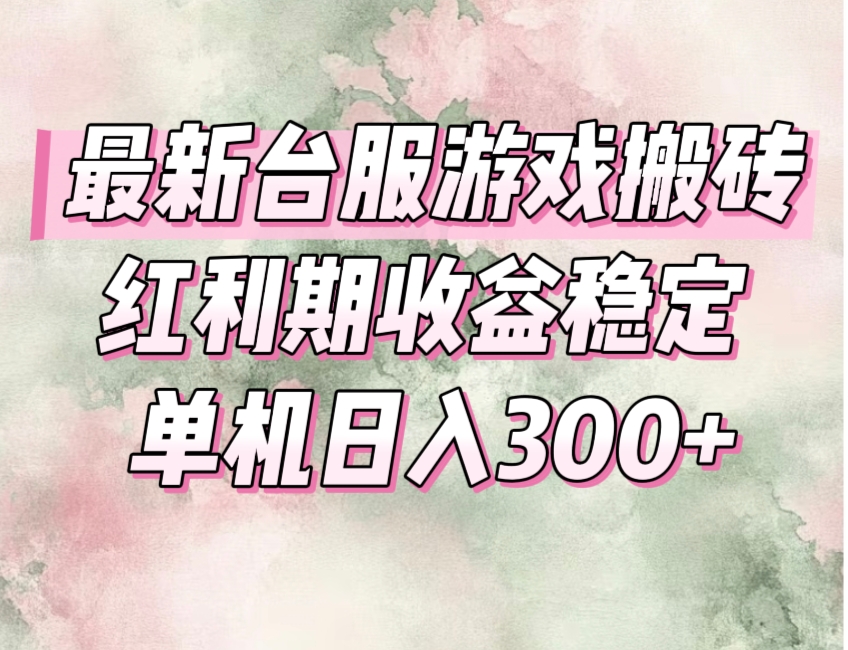 （15101期）最新台服游戏搬砖，红利期收益高稳定，操作简单，小白闭眼入。-赛德副业库