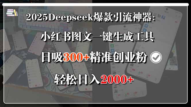 （15517期）2025Deepseek爆款引流神器：小红书图文一键生成工具，日吸300+精准创业…-赛德副业库