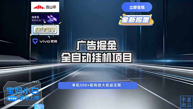 （16620期）广告自动掘金 全自动运行 运行稳定 单机500+ 项目稳定 新手 小白可做-赛德副业库