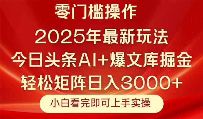 （14870期）今日头条2025年最新玩法，思路简单，复制粘贴，轻松实现矩阵日入3000+-赛德副业库