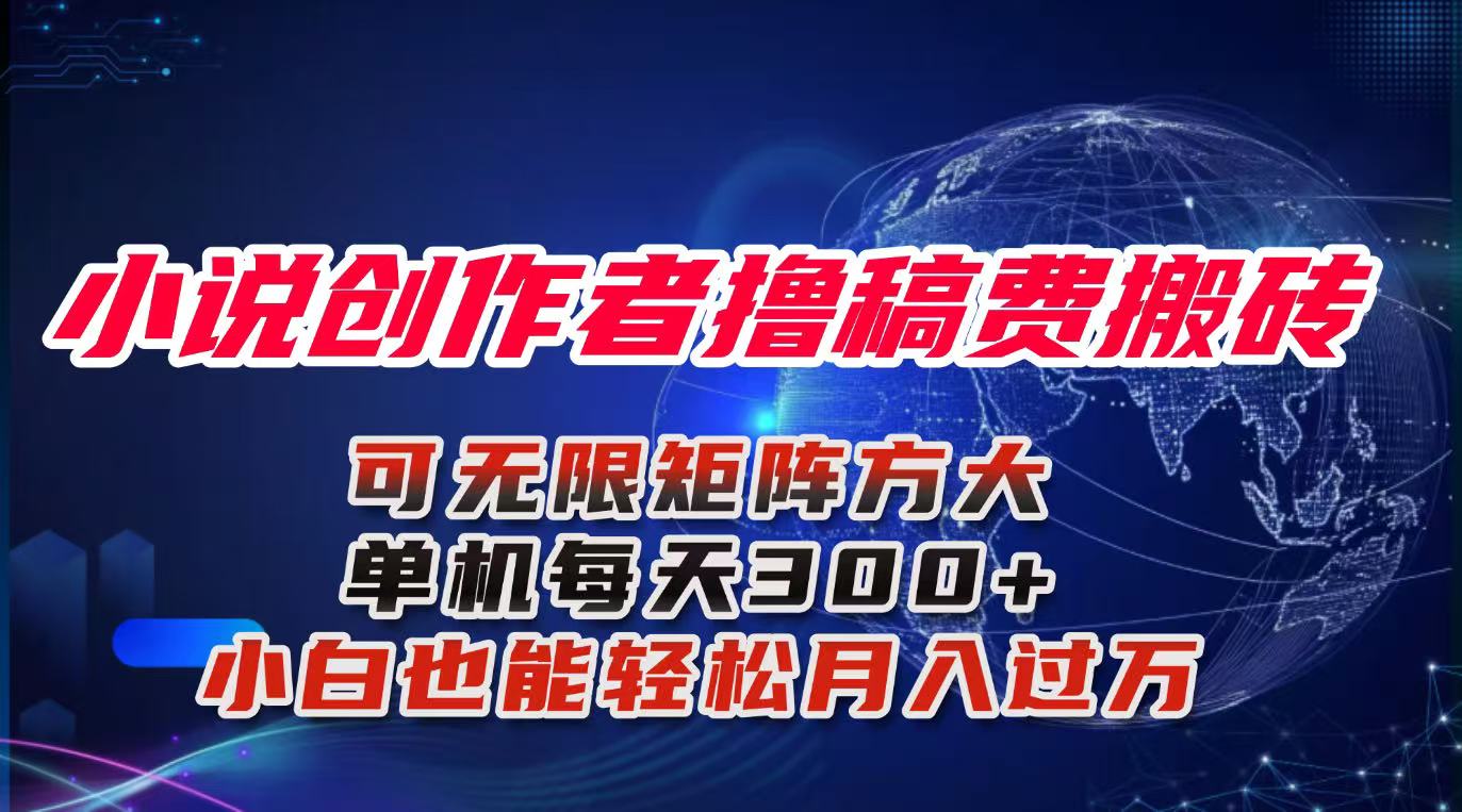 (16305期)小说创作者撸稿费搬砖玩法,单机每天300+小白也能轻松月入过万的保姆级...-赛德副业库