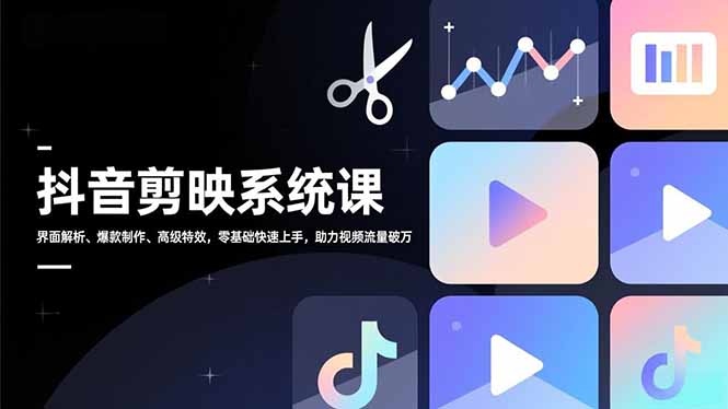 （16910期）抖音剪映系统课，界面解析、爆款制作、高级特效，零基础快速上手，助力视频流量破万-赛德副业库