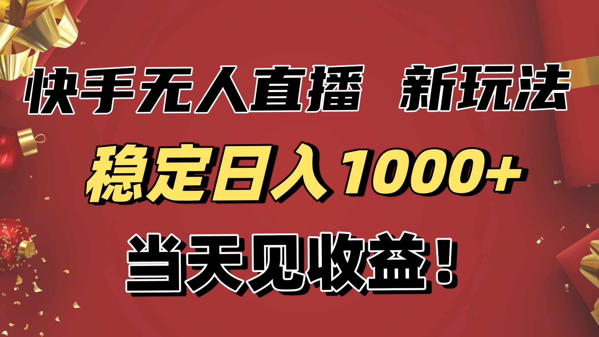 （16610期）稳定日入1000+！快手无人直播带货新玩法，当天见收益！小白轻松躺赚-赛德副业库