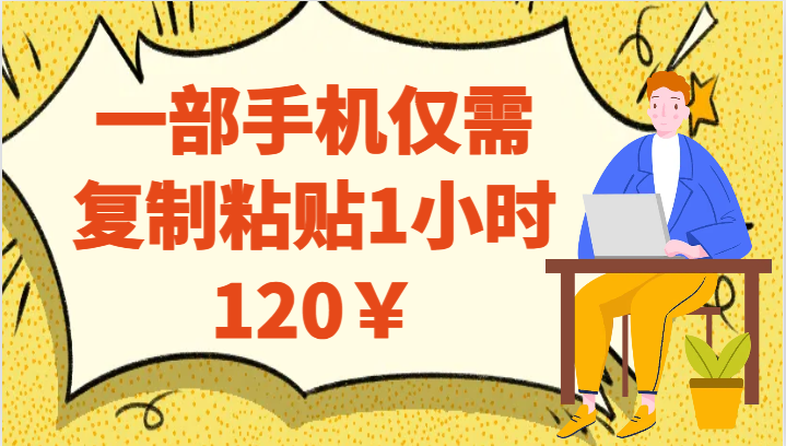 一部手机仅需复制粘贴1小时120¥ 一部手机仅需复制粘贴1小时120¥